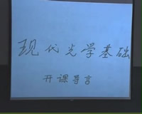 光学视频教程61讲 钟锡华 北京大学 精品课程